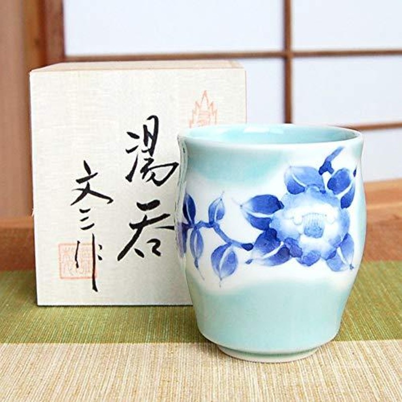 湯のみ 湯飲み おしゃれ 高級 有田焼 伊万里焼 青磁山茶花 ゆのみ茶碗