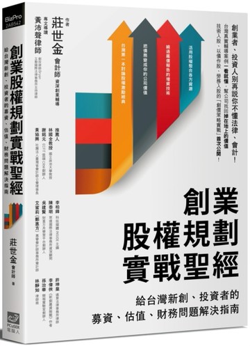 創業股權規劃實戰聖經：給台灣新創、投資者的募資、估值、財務問題解決指南[二手書_良好]