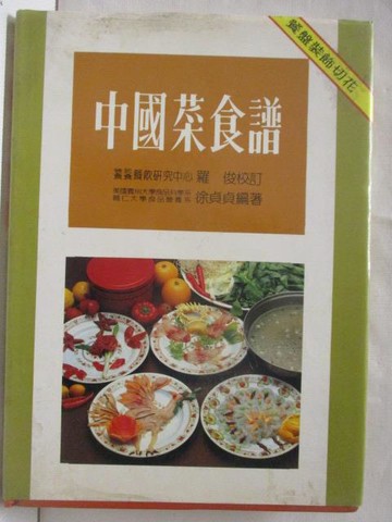 【書寶二手書T2／餐飲_YL6】中國菜食譜