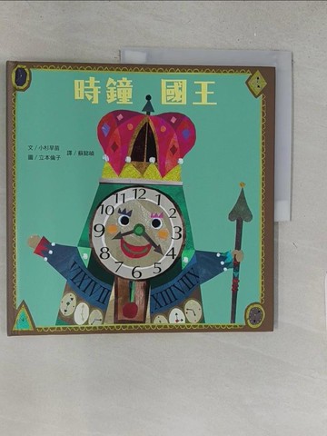 【書寶二手書T1／少年童書_YY9】時鐘國王_小杉真苗