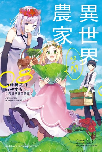 【電子書】異世界悠閒農家 (8)