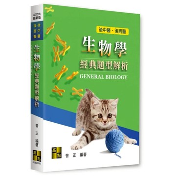 【華通書坊】2026後中醫‧後西醫：生物學經典題型解析 曾正 高點 9786264112598<華通書坊/姆斯>