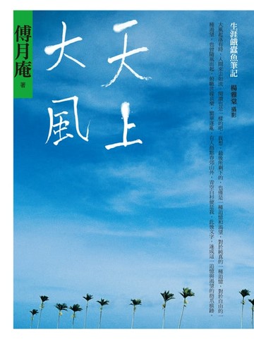 【電子書】天上大風：生涯餓蠹魚筆記