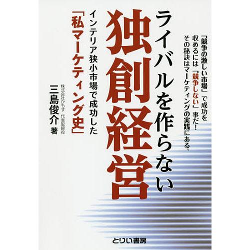 ライバルを作らない独創経営 競争の激しい市場 で成功を収めるには 競争しない 事だ その秘訣はマーケティングの実践にある インテリア狭小市場で成功...