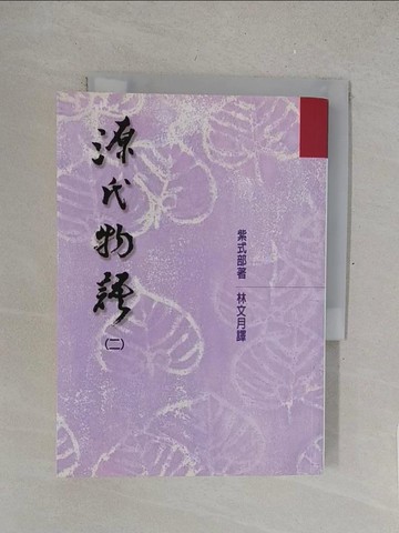 【書寶二手書T1／翻譯小說_SUK】源氏物語(二)_紫式部 , 林文月