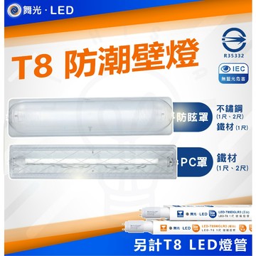 T8 2呎 加蓋不鏽鋼燈座 替換式燈座 台灣製造 可加購【舞光】燈管 浴室吸頂燈 壁燈🤩滿額蝦幣回饋+贈好禮🙌🏻  含稅