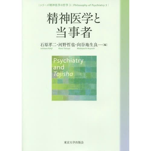 精神医学の哲学3 精神医学と当事者