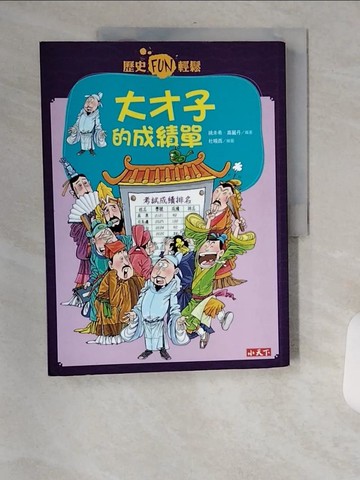 【書寶二手書T1／少年童書_TVZ】歷史FUN輕鬆：大才子的成績單_譚海芳