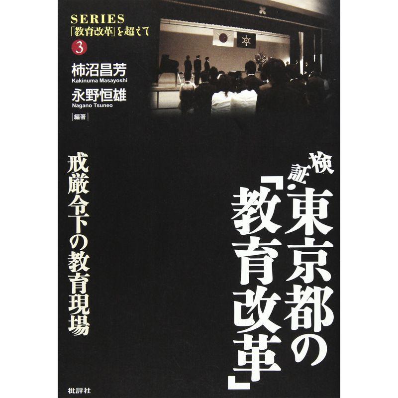 検証・東京都の「教育改革」?戒厳令下の教育現場 (シリーズ「教育改革」を超えて)