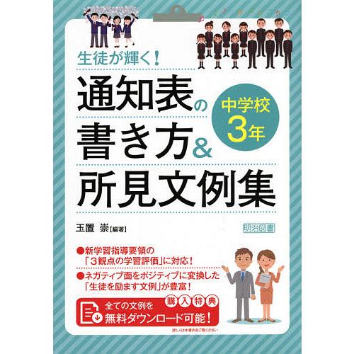 生徒が輝く 通知表の書き方 所見文例集 中学校3年