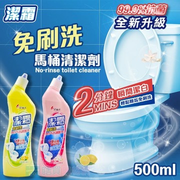 【潔霜】免刷洗馬桶清潔劑(500ml) 浴室廁所清潔 馬桶清潔(百花清香/青檸芳香) 花仙子 去汙 防垢