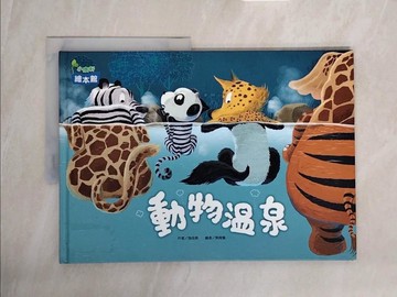 【書寶二手書T6／少年童書_ZSG】動物溫泉_孫成傑