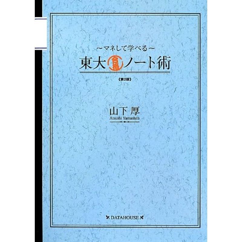 マネして学べる東大合格ノート術