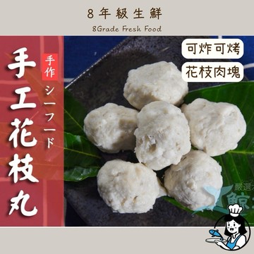 花枝丸 600g±10％ （約24-26顆） 台灣小吃  餐廳 夜市 調理食品 冷凍食品  全家799免運【8年級生鮮】