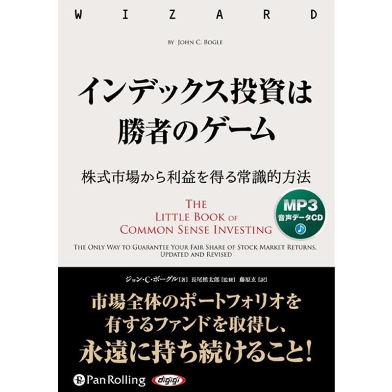 オーディオブックCD インデックス投資は勝者のゲーム ジョン・C・ボーグル