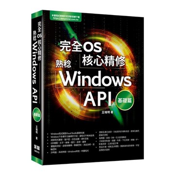 完全OS核心精修：熟稔Windows API基礎篇