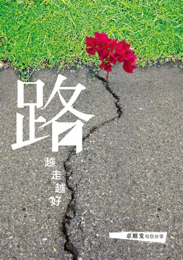 【電子書】路-越走越好