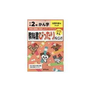 翌日発送・教科書ぴったりトレーニングかん字小学２年全教科書版