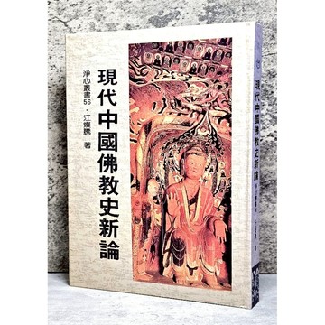 ➤〔特價出清〕絕版稀有➤精裝 民83年 現代中國佛教史新論 淨心文教基金會