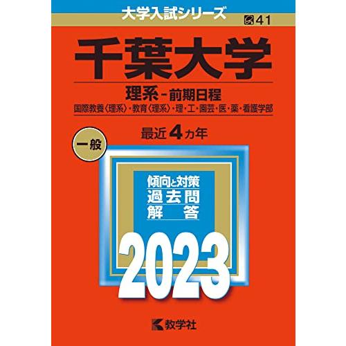 千葉大学(理系?前期日程) (2023年版大学入試シリーズ)