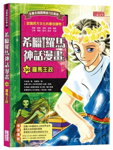 希臘羅馬神話漫畫（34）：羅馬王政