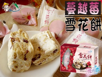 【野味食品】雪之戀(三叔公) 蔓越莓雪花餅 (雪Q餅,120g/盒,280g/包)(桃園實體店面出貨)