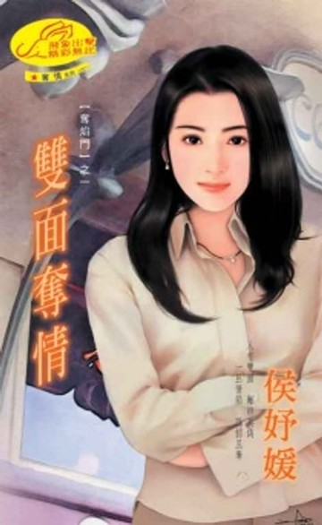 【電子書】雙面奪情【奪焰門】系列之1