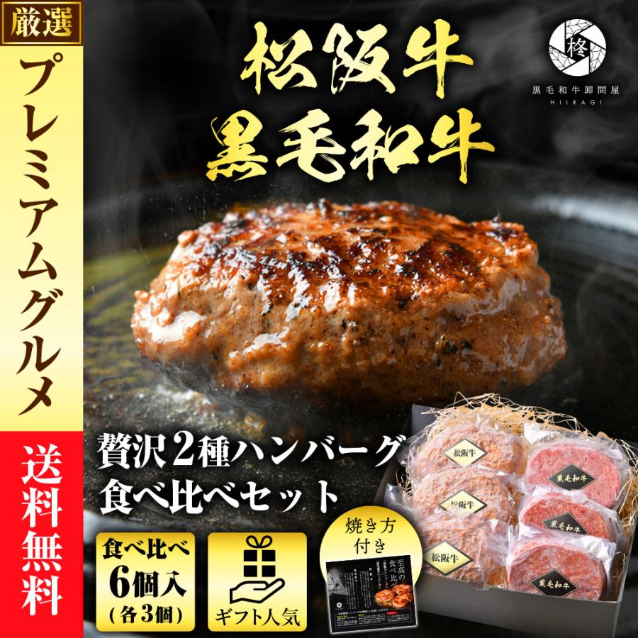 喜ばれるギフト　6個　贅沢食べ比べセット　黒毛和牛　惣菜　ハンバーグ　(各3個)　牛肉　肉　2023　御歳暮　お歳暮　LINEショッピング　高級　お歳暮　松阪牛　冷凍