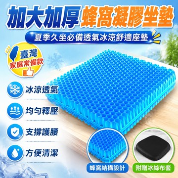 🔥臺灣出貨24H🔥夏季加大加厚蜂窩凝膠坐墊辦公室椅子久坐必備透氣冰涼舒適座墊hhfoof