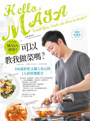【電子書】MASA，你好！可以教我做菜嗎？【暢銷典藏版】