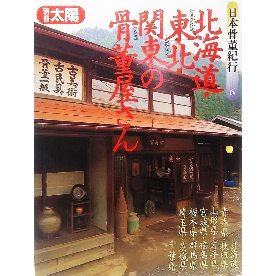 北海道・東北・関東の骨董屋さん 別冊太陽 日本骨董紀行 平凡社