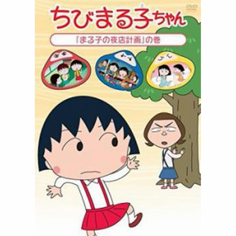 ちびまる子ちゃん まる子の夜店計画 の巻 中古dvd 通販 Lineポイント最大get Lineショッピング