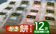 築上町産 本格 杵つき 生もち 「 かき餅 」 4種類 12袋《築上町》 餅 お餅 もち [ABAB003]