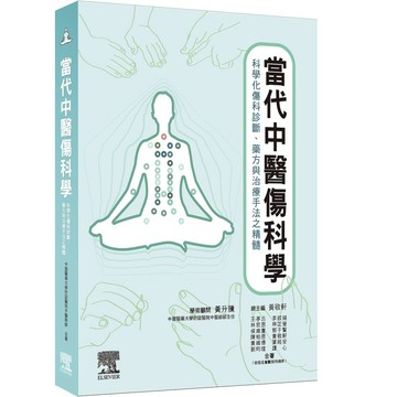 [華通書坊]當代中醫傷科學：科學化傷科診斷、藥方與治療手法之精髓 黃敬軒、王亭云、李紋綺 台灣愛思唯爾 9786267093085