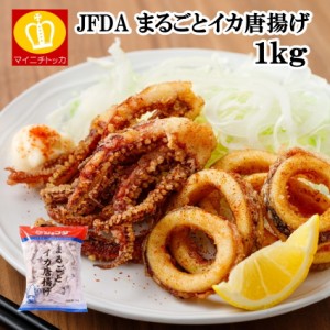 ジェフダ まるごとイカ唐揚げ1kg 惣菜 お弁当 居酒屋 業務用