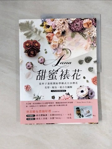 【書寶二手書T1／餐飲_ZF4】Anna甜蜜裱花：從杯子蛋糕開始學韓式豆沙擠花！花型X配色X組合全圖解，入門到進階都適用_楊茵茵（Anna）