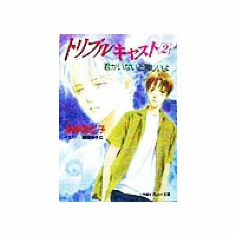 トリプルキャスト ２ 君がいないと寂しいよ パレット文庫 ふゆの仁子 著者 通販 Lineポイント最大0 5 Get Lineショッピング