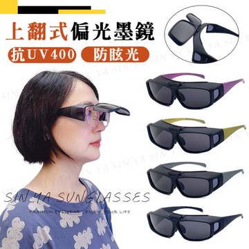 【SINYA】外掛全罩式 上翻式偏光墨鏡 方框包覆式眼鏡 抗UV400/可套鏡/防眩光/台灣製