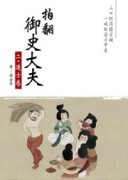 拍翻御史大夫（2）：進士卷[二手書_普通]
