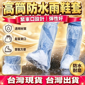 隔日達⚡台灣現貨⚡特厚防滑雨鞋套 加厚透明雨鞋套 雨鞋套 塑膠鞋套 防水防滑耐磨雨鞋套 戶外便攜式雨鞋 防塵套高筒雨鞋套