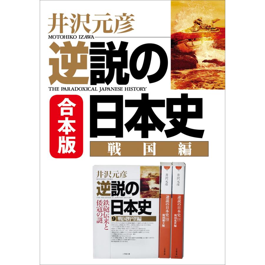 合本版 逆説の日本史 戦国編 電子書籍版   井沢元彦