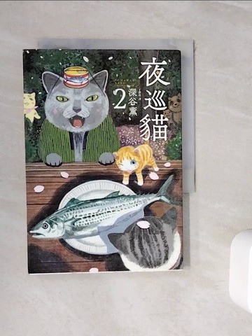【書寶二手書T8／漫畫書_WH1】夜巡貓 2_深谷薰,  丁世佳