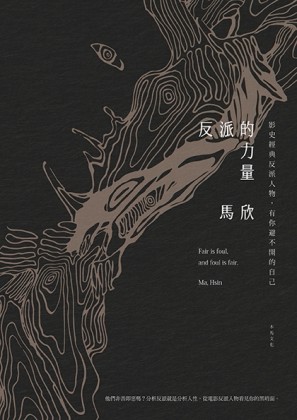反派的力量：影史經典反派人物，有你避不開的自己[二手書_良好]