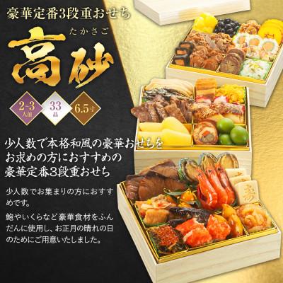 ふるさと納税 粕屋町 豪華定番3段重おせち　高砂(6.5寸3段重、33品、2〜3人前)