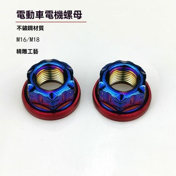 【臺灣出貨】不鏽鋼304螺絲帽電摩改裝小牛電動車全順電機M12M16/M18螺母燒鈦