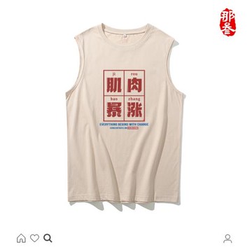 那叁純棉國潮廣州產地體桖男運動坎肩男女搞怪文字背心肌肉暴漲