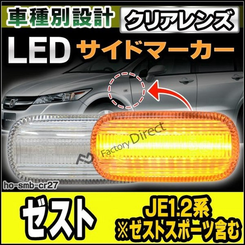 Ll Ho Smb Cr27 クリアーレンズ Zest ゼスト Je1 2系 ゼストスポーツ含む Ledサイドマーカー Ledウインカー ホンダ Honda カスタム パーツ カスタムパーツ サ 通販 Lineポイント最大0 5 Get Lineショッピング