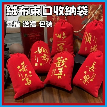 絨布袋🍊絨布束口袋 小布袋 錦囊袋 錦囊束口袋 首飾束口袋 束口袋絨布 束口袋 禮物袋 束口袋小 喜糖袋 抽繩束口袋