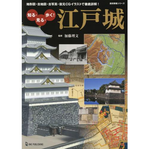 知る・見る・歩く 江戸城