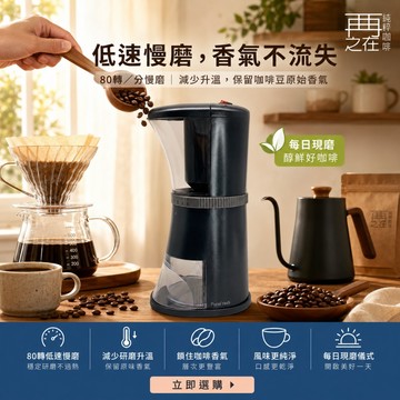 PureFresh 電動醇鮮磨豆機 新版金屬刀盤K Type/三代陶瓷刀 電動咖啡慢磨機 磨豆機 17段刻度調整